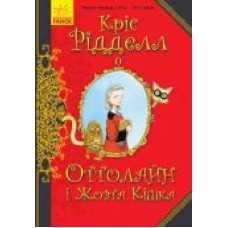 Книга «Оттолайн і Жовта Кішка' 978-617-09-4832-8