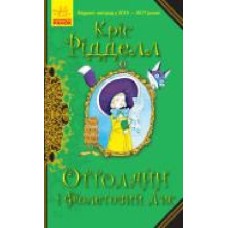 Книга «Оттолайн і Фіолетовий Лис' 978-617-09-5044-4