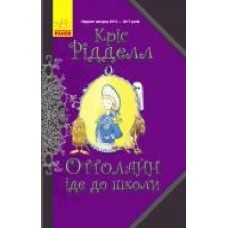 Книга «Оттолайн іде до школи' 978-617-09-4831-1