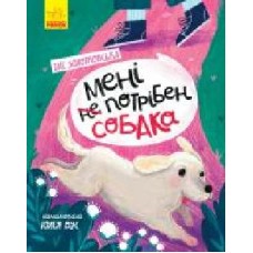 Книга Таис Золотковская «Мені не потрібен собака' 978-617-09-5087-1