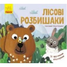 Книга-развивайка Ангелина Журба «Лісові розбишаки' 978-966-749-754-5