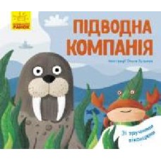 Книга-развивайка Ангелина Журба «Підводна компанія' 978-966-749-758-3