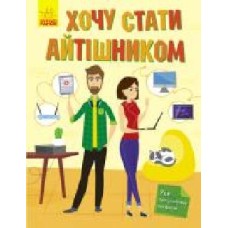 Книга Татьяна Маслова «Хочу стати айтішником' 978-617-09-5248-6