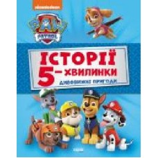 Книга-развивайка «Дивовижні пригоди Щенячого Патруля' 978-617-784-608-5