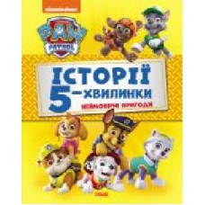 Книга-развивайка «Неймовірні пригоди Щенячого Патруля' 978-617-784-609-2