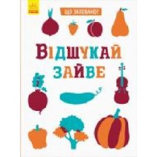 Книга-развивайка Татьяна Маслова «Відшукай зайве' 978-966-749-596-1