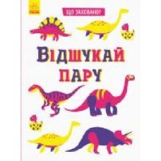 Книга-развивайка Татьяна Маслова «Відшукай пару' 978-966-749-597-8