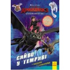 Книга-развивайка «Як приборкати дракона 3. Сяйво у темряві. Завдання. Головоломки' 978-966-749-704-0