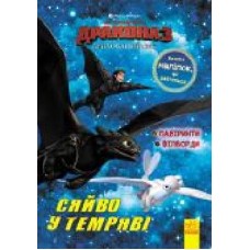 Книга-развивайка «Як приборкати дракона 3. Сяйво у темряві. Лабіринти. Філворди' 978-966-749-705-7