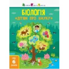 Книга-развивайка Алена Пуляева «Біологія' 978-617-095-212-7