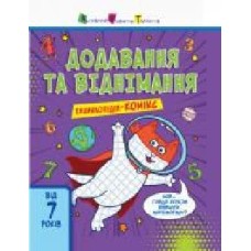 Книга-развивайка Екатерина Трофимова «Додавання та віднімання' 978-617-095-301-8