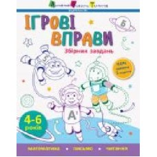 Книга-развивайка С. В. Моисеенко «Збірник завдань' 978-617-095-758-0