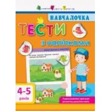 Книга-развивайка «Тести з наліпками. 4-5 років' 978-617-094-277-7