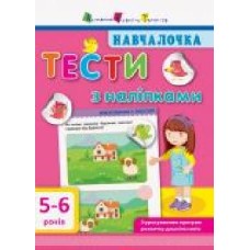 Книга-развивайка «Тести з наліпками. 5-6 років' 978-617-094-278-4