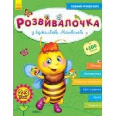 Книга-развивайка Юлия Каспарова «З бджілкою Манюнею 2-3 роки' 978-617-093-735-3