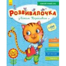 Книга-развивайка Юлия Каспарова «З котом Тарасиком 5-6 років' 978-617-093-736-0