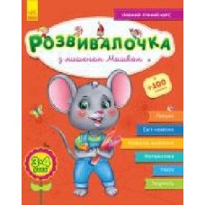 Книга-развивайка Юлия Каспарова «З мишеням Мишком 3-4 роки' 978-617-094-458-0