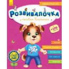 Книга-развивайка «З песиком Платоном. 4-5 років (+100 наліпок)' 978-617-09-4459-7