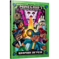 Книга Ник Элиопулос «Minecraft. Цифрова загроза' 978-617-7688-69-2