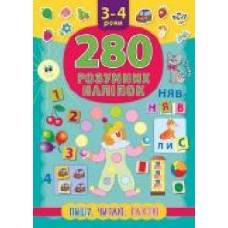 Книга «280 розумних наліпок. Пишу. Читаю. Рахую. 3-4 роки' 978-966-284-621-8