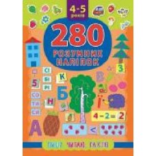 Книга «280 розумних наліпок. Пишу. Читаю. Рахую. 4-5 років' 978-966-284-622-5