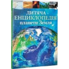 Книга Клэр Хибберт «Дитяча енциклопедія планети Земля' 978-966-942-986-5