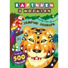 Книга «Картинки з мозаїки. Збираю зоопарк' 978-966-284-539-6