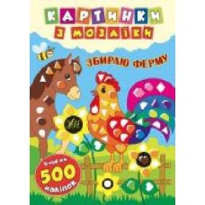 Книга «Картинки з мозаїки. Збираю ферму' 978-966-284-541-9