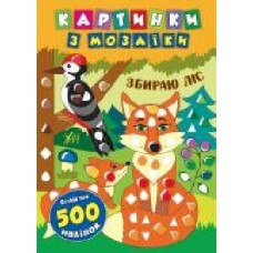 Книга «Картинки з мозаїки. Збираю ліс' 978-966-284-540-2