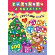 Книга «Картинки з мозаїки. Створюю свято' 978-966-284-542-6