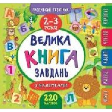 Книга «Маленький розумник. Велика завдань з наліпками. 2-3 роки' 978-966-284-618-8