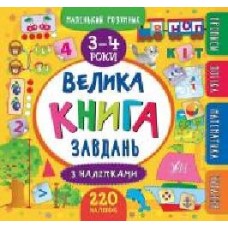 Книга «Маленький розумник. Велика завдань з наліпками. 3-4 роки' 978-966-284-619-5