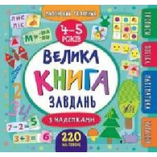 Книга «Маленький розумник. Велика завдань з наліпками. 4-5 років' 978-966-284-620-1