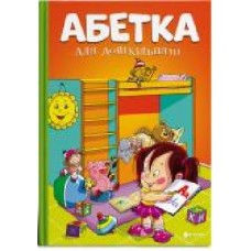 Книга «Абетка для дошкільнят' 9786177775057