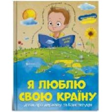 Книга «Я люблю свою країну. Дітям про державу та Конституцію' 9786177775033