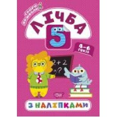 Книга-развивайка Л. В. Киенко «Лічба з наліпками. Скоро до школи' 978-966-939-779-9