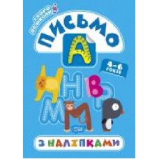 Книга-развивайка Анастасия Фисина «Письмо з наліпками. Скоро до школи' 978-966-939-774-4