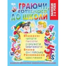 Книга «Граючи, готуємося до школи (нов)/у' 978-966-936-850-8