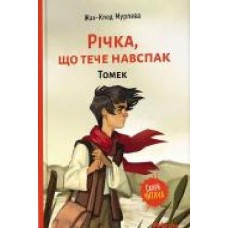 Книга Жан-Клод Мурлева «Річка, що тече навспак. Том 1. Томек' 9786177678389