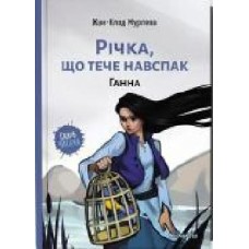 Книга Жан-Клод Мурлева «Річка, що тече навспак. Том 2. Ганна' 9786177678372