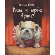 Книга Квентин Гребан «Кем я хочу быть?' 978-617-7537-73-0