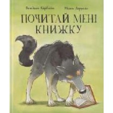 Книга Бенедикт Карбониль «Почитай мне книжку' 978-617-7537-82-2