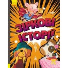 Книга Анастасия Алешичева «Зіркові історії' 978-617-096-016-0