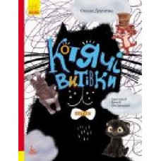 Книга Оксана Демченко «Котячі витівки' 978-617-096-015-3