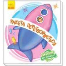 Книга Ирина Солнышко «Ракета перетворюється' 978-966-749-862-7