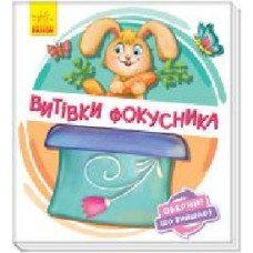 Книга Ирина Солнышко «Витівки фокусника' 978-966-749-864-1