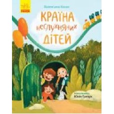 Книга Валентина Кохан «Країна неслухняних дітей' 978-617-095-160-1