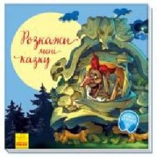 Книга «Розкажи мені казку' 978-617-096-297-3