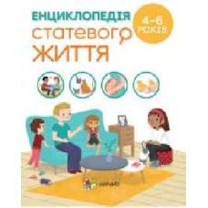 Книга Изабель Фужер «Енциклопедія статевого життя. 4-6 років' 978-617-003-789-3