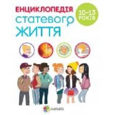 Книга «Енциклопедія статевого життя. 10-13років' 978-617-003-791-6